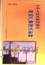 中华人民共和国城市房地产管理法新释   1998  PDF电子版封面  780056679X  房维廉主编 