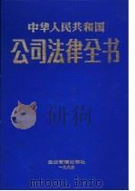 中华人民共和国公司法律全书   1994  PDF电子版封面  7800013928  杜西川主编 