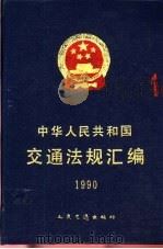 中华人民共和国交通法规汇编  1990   1992  PDF电子版封面  7114013299  中华人民共和国交通部编 