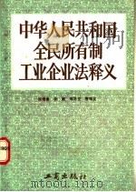 《中华人民共和国全民所有制工业企业法》释义   1988  PDF电子版封面  7800120325  安建等撰 