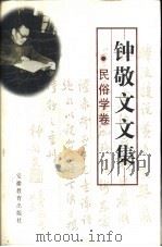 钟敬文文集  民俗学卷（1999 PDF版）