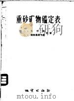 重砂矿物定表   1956  PDF电子版封面  15038·206  C.A.尤什科 C.C.博里善斯卡娅著；马名权 吴伟译 