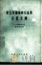 砖石及钢筋砖石结构计算实例   1963  PDF电子版封面  15165·2645（建工336）  （苏）波里雅科夫，С.В.著；赵超燮等译 