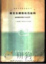 砖石及钢筋砖石结构   1961  PDF电子版封面  15165·865  “工程结构”教材选编小组选编 