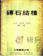 砖石结构   1954  PDF电子版封面    丁大钧等编译 