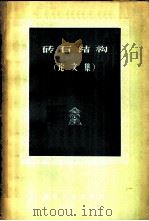 砖石结构  论文集   1957  PDF电子版封面  15040·673  （苏）西门佐夫（С.А.Семенцов）编著；梁宗哲译 