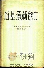 桩基承载能力   1957  PDF电子版封面    （苏）高卢勃柯夫（В.Н.Голубков）著；魏汝龙译 