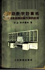 自动数字计算机及其在铁路运输方面的应用   1960  PDF电子版封面    （苏）莫伊塞夫（Б.Д.Моисеев）著；于桂芝译 