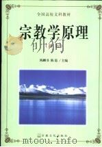 宗教学原理  新版   1999  PDF电子版封面  7801231767  陈麟书，陈霞主编 