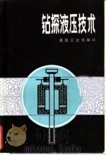 钻探液压技术   1985  PDF电子版封面  15035·2659  赵贵祥编著 
