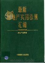 最新房地产实用法规汇编   1995  PDF电子版封面  7112026040  房地产法学会编 