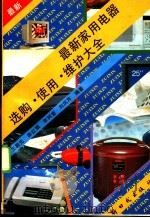 最新家用电器选购·使用·维护大全   1995  PDF电子版封面  7504202762  王殿元等编著 