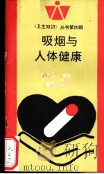 吸烟与人体健康   1993  PDF电子版封面  7536624433  王曾礼编著 