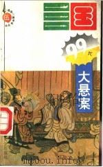 三国九十九个大悬案   1994  PDF电子版封面  7560714242  徐传武著 