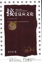 接受反应文论   1998  PDF电子版封面  7532826198  金元浦著 