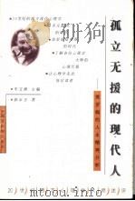 孤立无援的现代人  弗罗姆的人本精神分析   1999  PDF电子版封面  7535125476  郭永玉著 