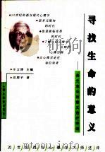 寻找生命的意义  弗兰克尔的意义治疗学说   1999  PDF电子版封面  7535125905  刘翔平著 