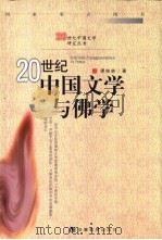 20世纪中国文学与佛学   1999  PDF电子版封面  7533623428  谭桂林著 
