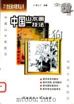中国山水画技法（1996.09 PDF版）