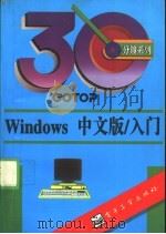 Windows中文版/入门（1995 PDF版）