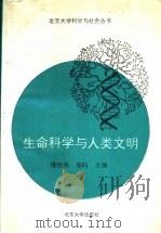 生命科学与人类文明   1994  PDF电子版封面  7301023715  傅世侠，张昀主编 