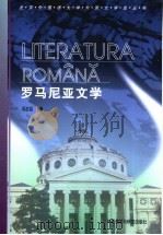 罗马尼亚文学   1999  PDF电子版封面  7560015603  冯志臣著 