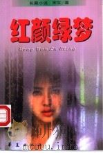 红颜绿梦  长篇言情小说（1997 PDF版）