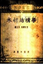 木材结构学   1952  PDF电子版封面    顾宜孙，杨耀乾撰 