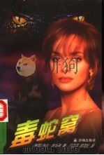 毒蛇窝   1998  PDF电子版封面  7805678634  （英）琳达·戴维斯（Linda Davies）著；闫卫平，祁 