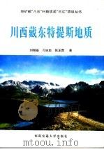 川西藏东特提斯地质   1996  PDF电子版封面  7810229702  刘朝基等著 