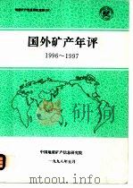 国外矿产年评1996-1997（ PDF版）