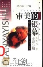 审美的银幕  中外电影赏览   1997  PDF电子版封面  7805766746  余秋雨主编；徐甡民著 