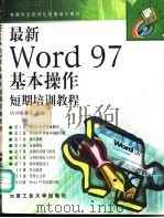 最新Word 97基本操作短期培训教程   1998  PDF电子版封面  7563907114  丛书编委会编 
