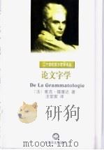 论文字学   1999  PDF电子版封面  7532723267  （法）雅克·德里达（Jacques Derrida）著；汪堂 