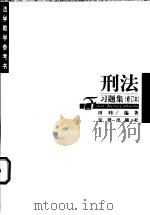 刑法习题集   1998  PDF电子版封面  7503625236  田暐编著 