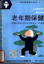 老年期保健   1993  PDF电子版封面  7805426171  杨秉炎等编著；中国福利会国际和平妇幼保健院编 