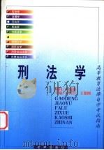 刑法学   1999  PDF电子版封面  7503626348  丘恒昌，王德刚主编 