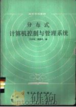 分布式计算机控制与管理系统   1986  PDF电子版封面  15290·322  王众托，杨德礼编 