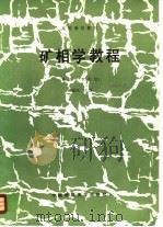 矿相学教程   1986  PDF电子版封面  7562501661  徐国凤编著 