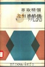萃取精馏及恒沸精馏   1988  PDF电子版封面  7040020408  赵承卜编 