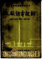 工厂供电设计   1985  PDF电子版封面  15376·12  李宗纲等编著 