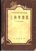 三角学专门教程   1953  PDF电子版封面    п.я.柯仁乌若夫著；李荣涷译 