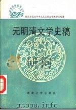 元明清文学史稿  中国古代文学下   1986  PDF电子版封面  10412·7  湖南师范大学中文系古代文学教研室编著 