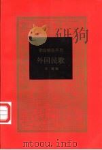 外国民歌   1997  PDF电子版封面  7500620950  吴瑾编 