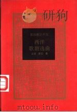 西洋歌剧选曲   1997  PDF电子版封面  750062106X  吴瑾，晓知编 