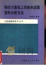 袖珍计算机上的抽水试验资料分析方法   1985  PDF电子版封面  15040·4797  季国强编著 