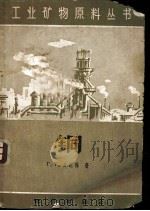 铜   1960  PDF电子版封面  15038·827  （苏）古达林，Г.Г.著；赵福宁译 