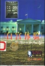 白宫体验   1999  PDF电子版封面  7801450698  （美）欧文·华莱士（Irving Wallace）著；王金铃 