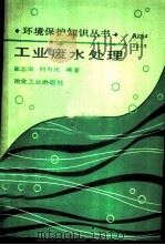 工业废水处理   1989  PDF电子版封面  7502402721  崔志炩，何为庆编著 