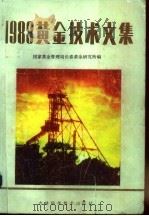 1988黄金技术文集   1990  PDF电子版封面  7538406026  国家黄金管理局长春黄金研究所编 